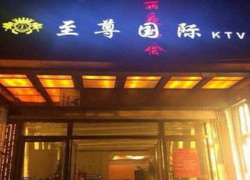 漠河哪个KTV少爷男模妹子服务好-至尊国际KTV消费价格服务点评