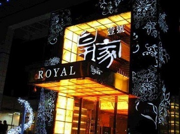 漠河高档KTV妹子质量哪家好-皇家壹号KTV高档娱乐体验