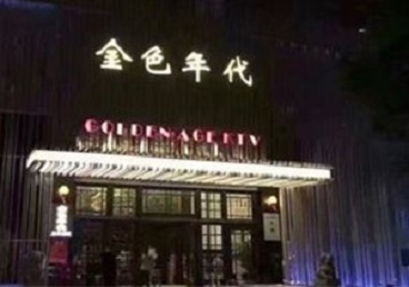 漠河KTV陪唱男公关哪家最便宜-金色年代KTV便宜消费点评